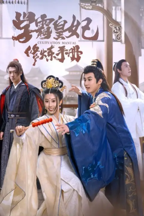 《学霸皇妃修炼手册》封面