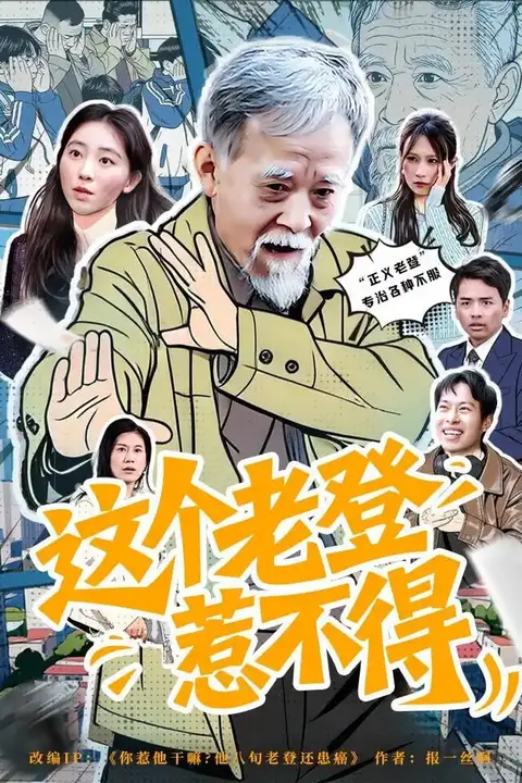 《这个老登惹不得》封面
