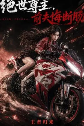 《绝世尊主，前夫悔断肠》封面
