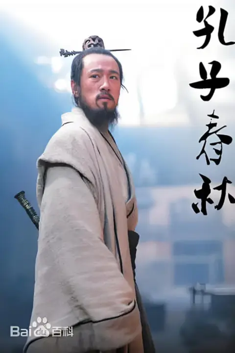 《孔子春秋》封面