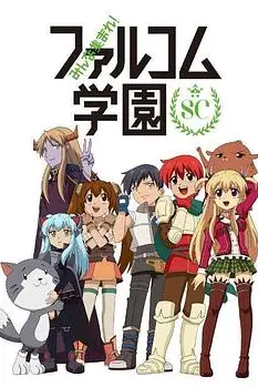 《大家集合! Falcom学园 第二季》封面