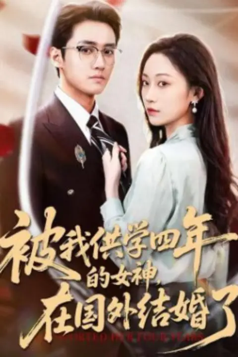 《被我供学四年的女神,在国外结婚了》封面