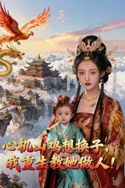《心机山鸡想换子,我重生教她做人》封面