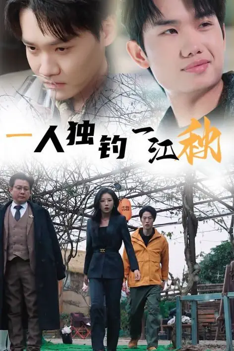《一人独钓一江秋》封面