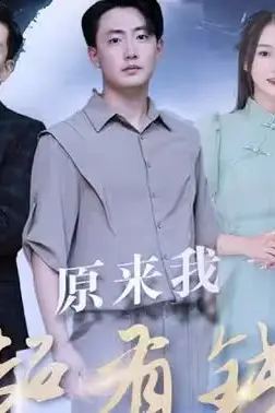 《原来我超有钱》封面