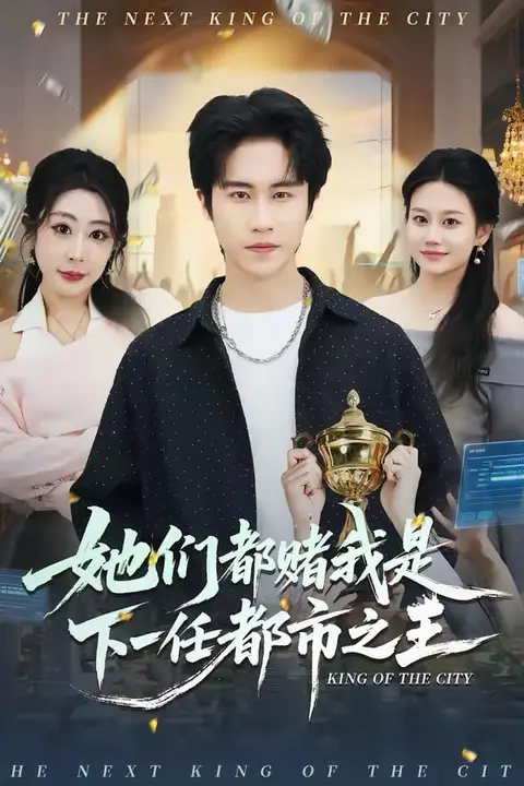 《她们都赌我是下一任都市之王》封面