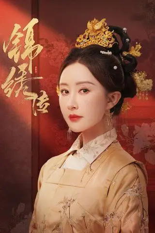 《锦绣传》封面