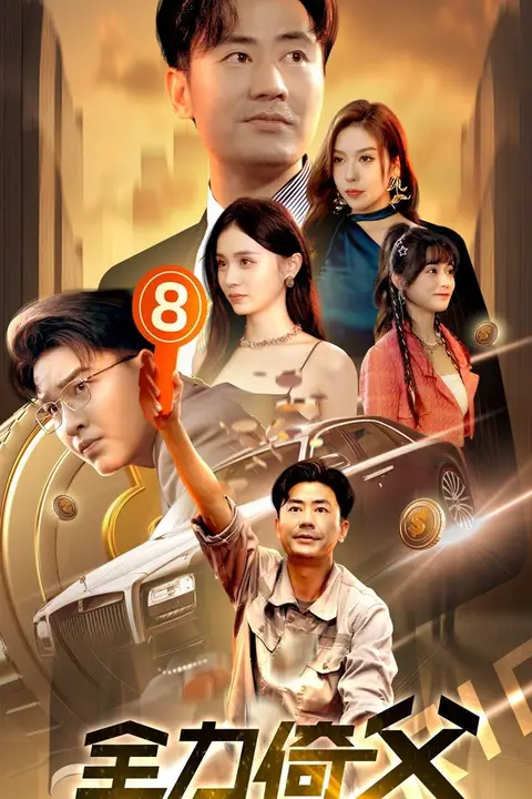 《全力倚父》封面