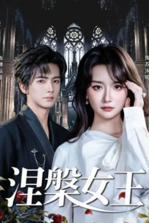 《涅槃女王》封面