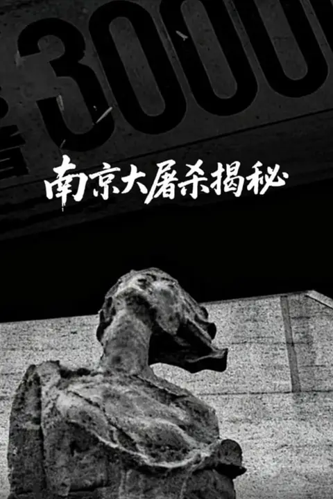 南京大屠杀揭秘