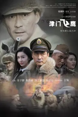 《津门飞鹰》封面