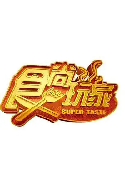 《食尚玩家》封面