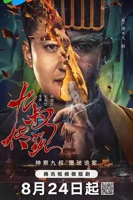 《九叔传说》封面
