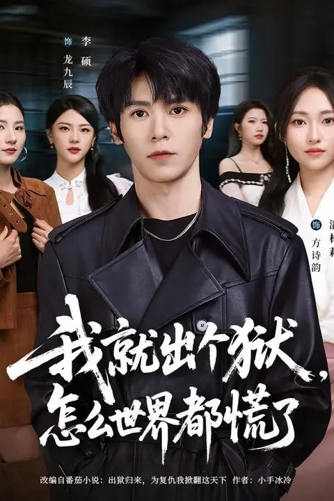 《我就出个狱，怎么世界都慌了》封面