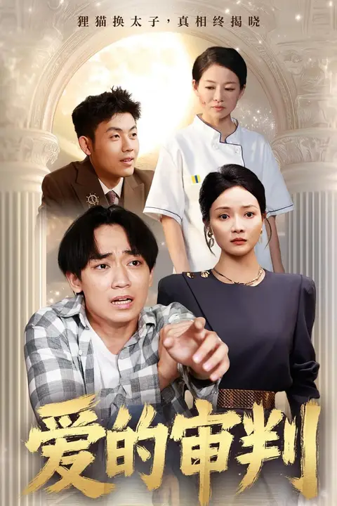 《爱的审判》封面