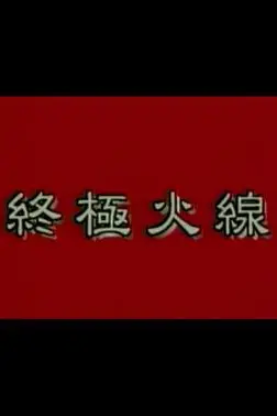 《终极火线》封面