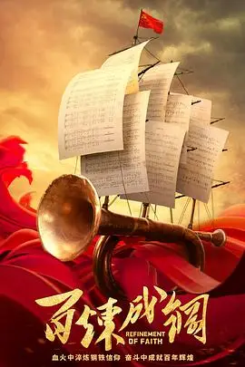 《百炼成钢》封面