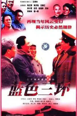 《蓝色三环》封面