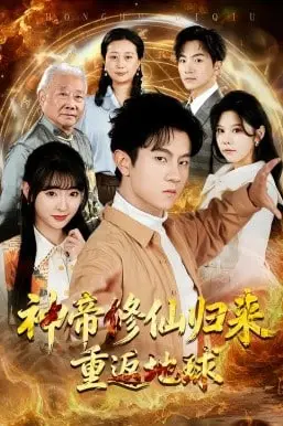 《神帝修仙归来重返地球》封面