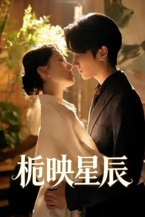 《栀映星辰》封面