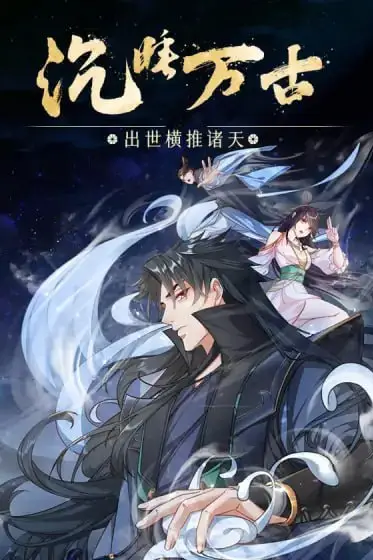 《沉睡万古:出世横推诸天 动态漫画 第二季》封面