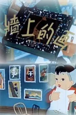 《墙上的画》封面