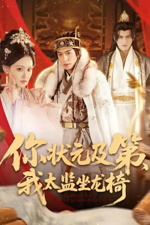 《你状元及第,我太监坐龙椅》封面