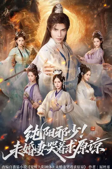 《纯阳邪少!未婚妻哭着求原谅》封面