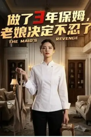 《做了 3 年保姆，老娘决定不忍了》封面