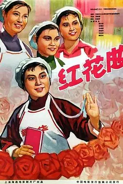 《红花曲》封面