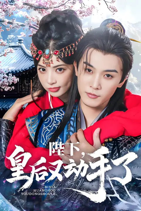 《陛下皇后又动手了》封面