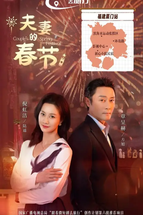 《夫妻的春节》封面