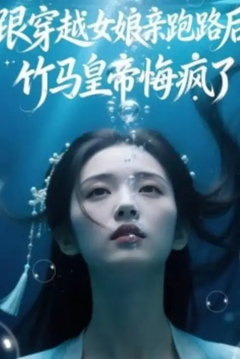 《跟穿越女娘亲跑路后,竹马皇帝悔疯了》封面