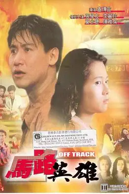 《马路英雄》封面