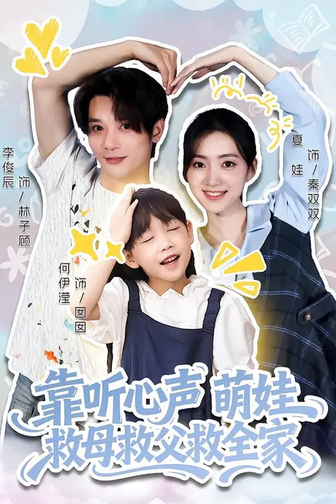 《靠听心声萌娃救母救父救全家》封面