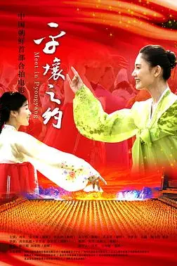 《平壤之约》封面
