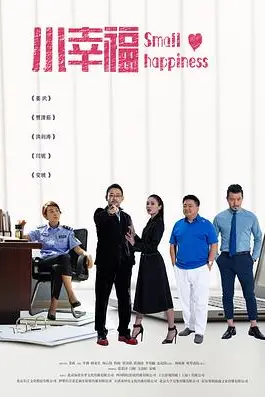 《小幸福》封面