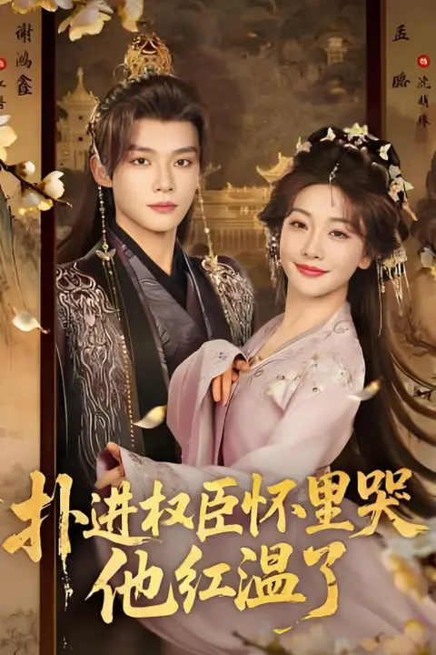 《扑进权臣怀里哭,他红温了》封面