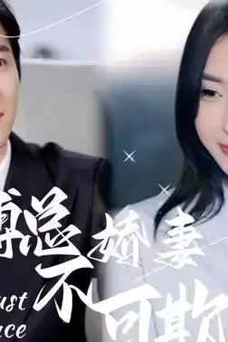 《傅总娇妻不可欺》封面