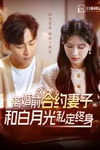 《离婚前合约妻子和白月光私定终身》封面