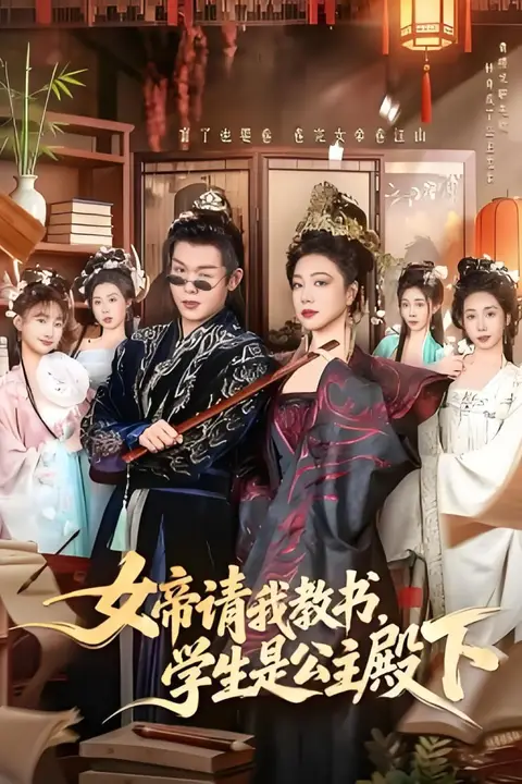 《女帝请我教书，学生是公主殿下》封面