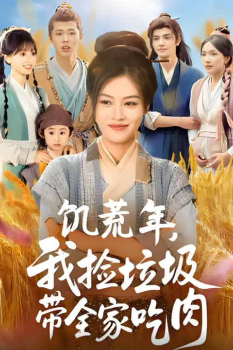 《饥荒年我捡垃圾带全家吃肉》封面