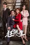 《狂飙人生》封面