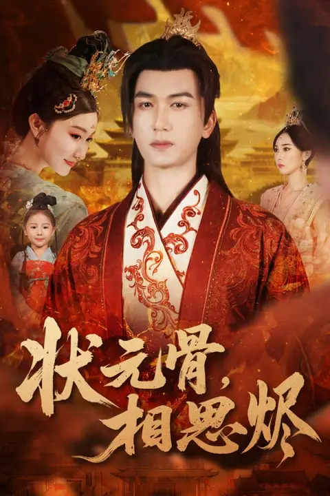 《状元骨,相思烬》封面