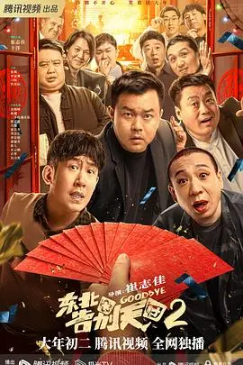 《东北告别天团2》封面