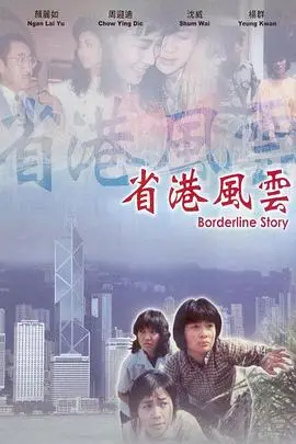 《省港风云》封面