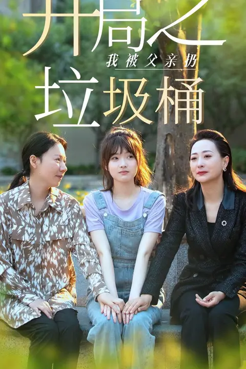 《开局之我被父亲扔垃圾桶(永不消逝的爱)》封面