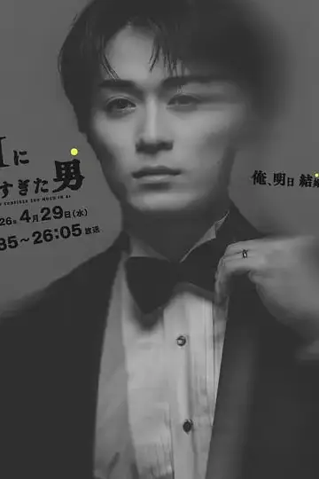 《和AI聊太多的男人》封面