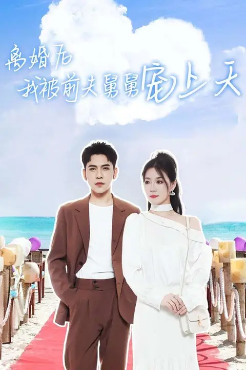 《离婚后我被前夫舅舅宠上天》封面