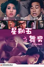 《星期五舞男》封面